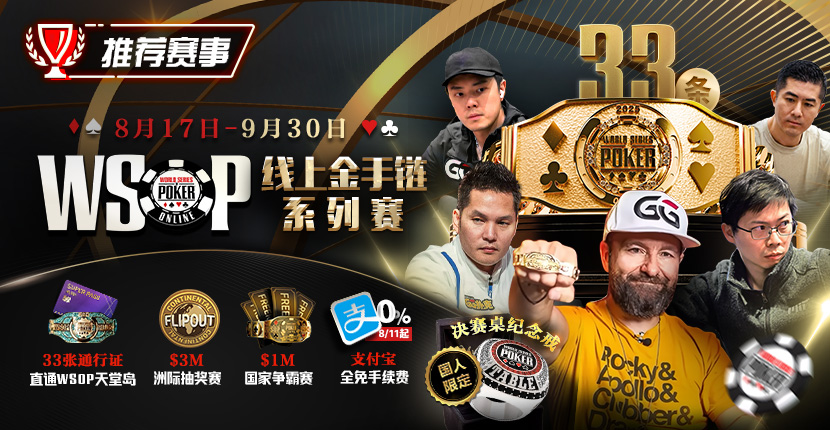 EV扑克8/17-9/30WSOP线上金手链系列赛